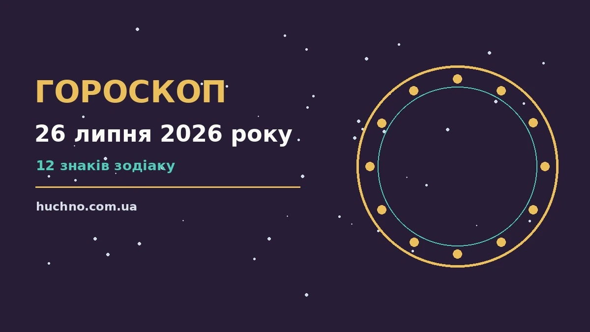 Гороскоп на 26 липня 2026 року: орієнтири дня, плани і корисні звички для кожного знака Зодіаку