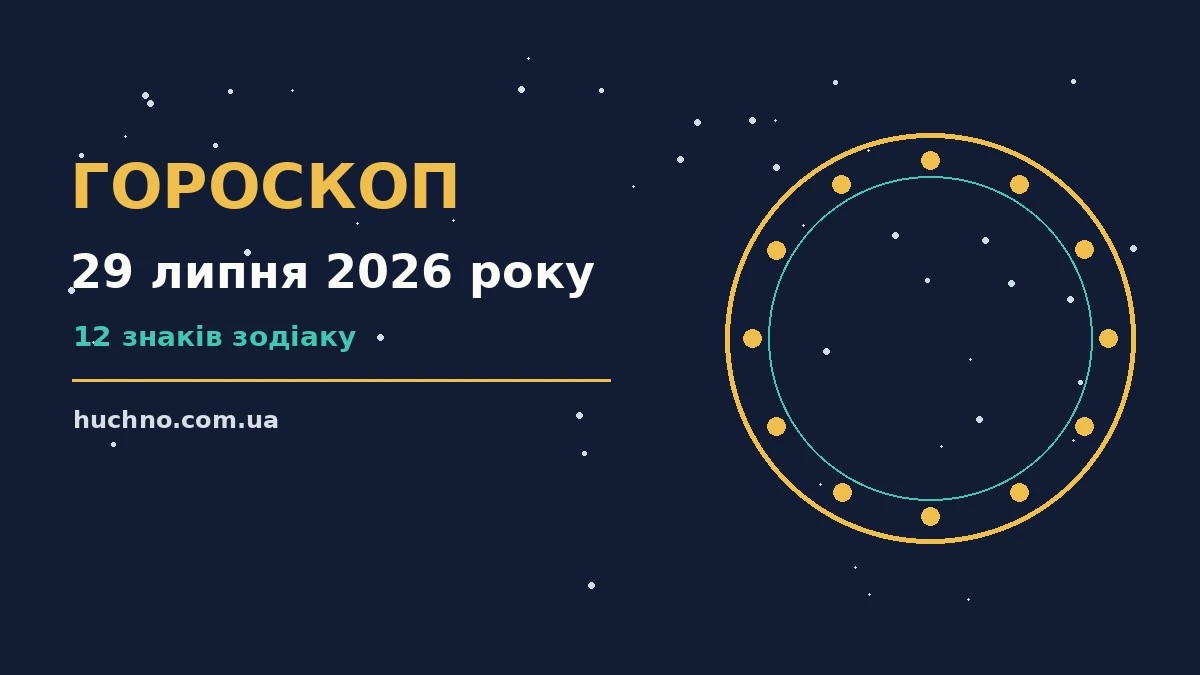 Зоряний гороскоп на 29 липня 2026 року, знаки Зодіаку на тлі нічного неба