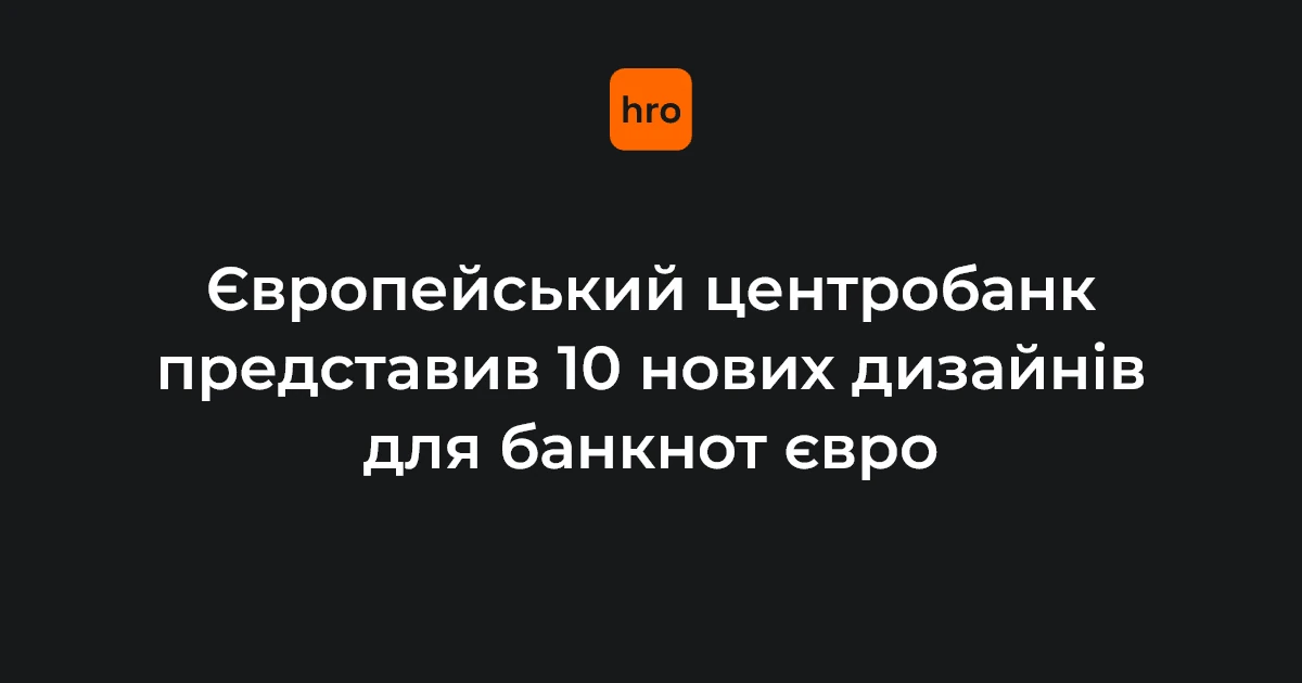 Варіанти дизайну нових банкнот євро у категоріях «Європейська культура» та «Річки й птахи», представлені президенткою ЄЦБ