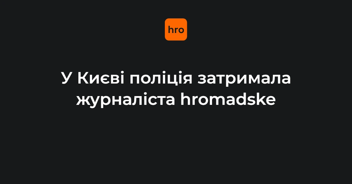 Євгеній Шульгат / момент затримання журналіста поліцією біля таксі в Києві