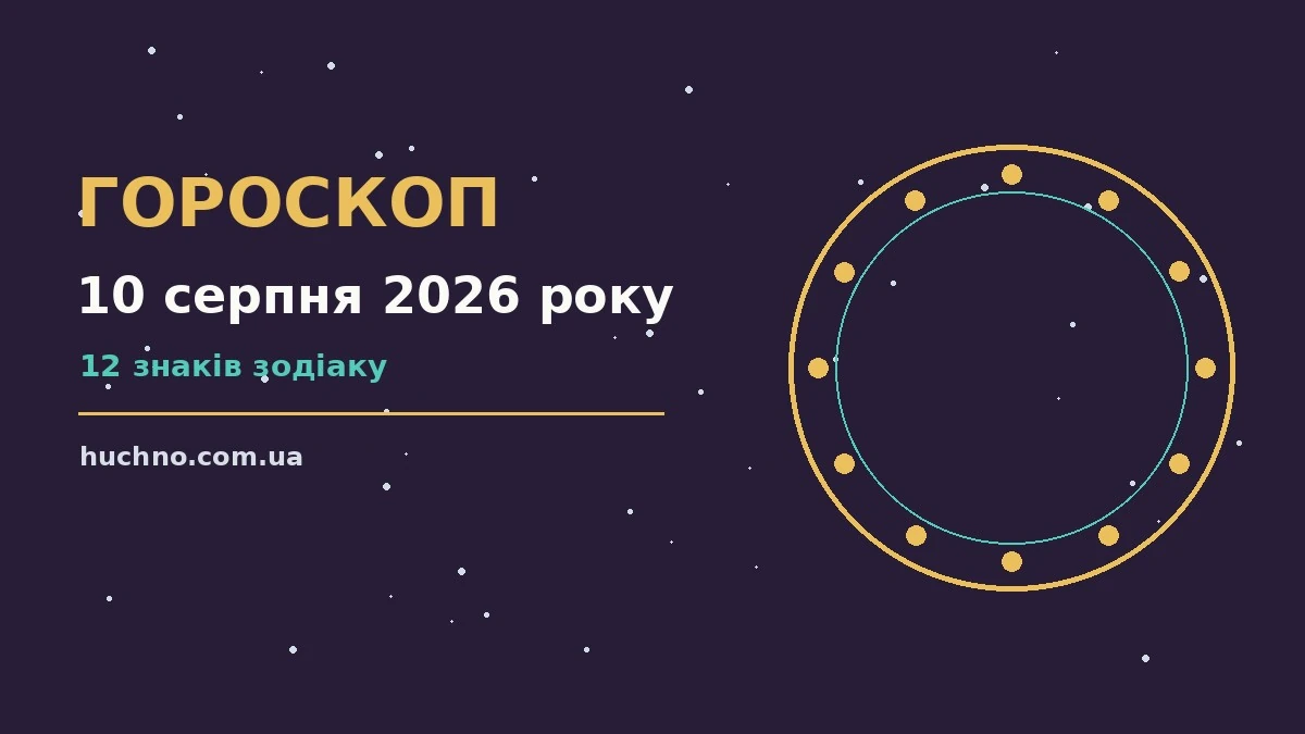 Зоряне небо над містом у теплий серпневий вечір — гороскоп на 10 серпня 2026 року