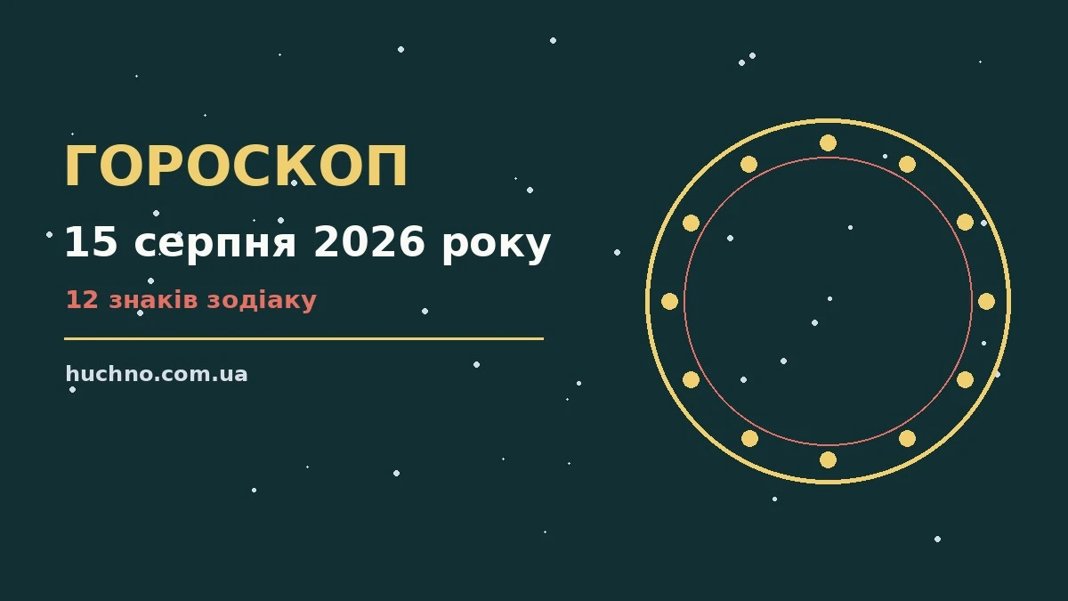 Щоденний гороскоп на 15 серпня 2026 року, затишна чашка кави та записник