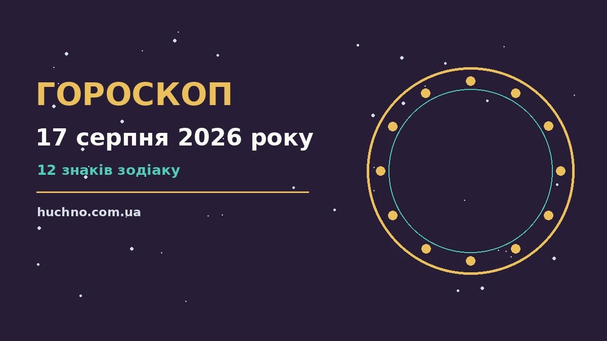 Зоряне небо у серпні як символ орієнтирів у гороскопі на 17 серпня 2026 року