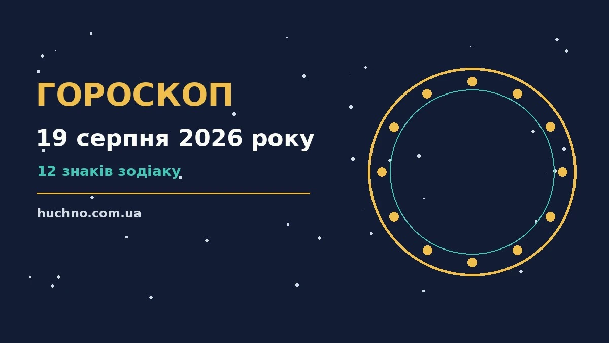 Зоряний гороскоп на 19 серпня 2026 року: символічне зображення сузірʼїв на тлі ранкового неба