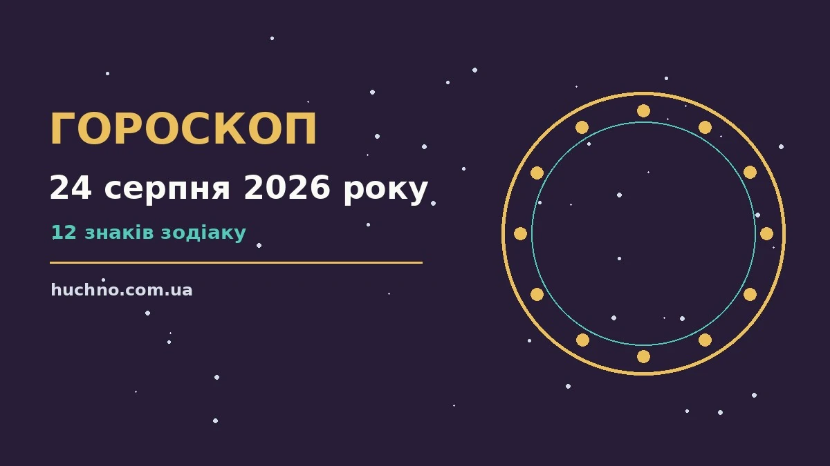 Гороскоп на 24 серпня 2026 року: орієнтири для кожного знака для планів і важливих справ