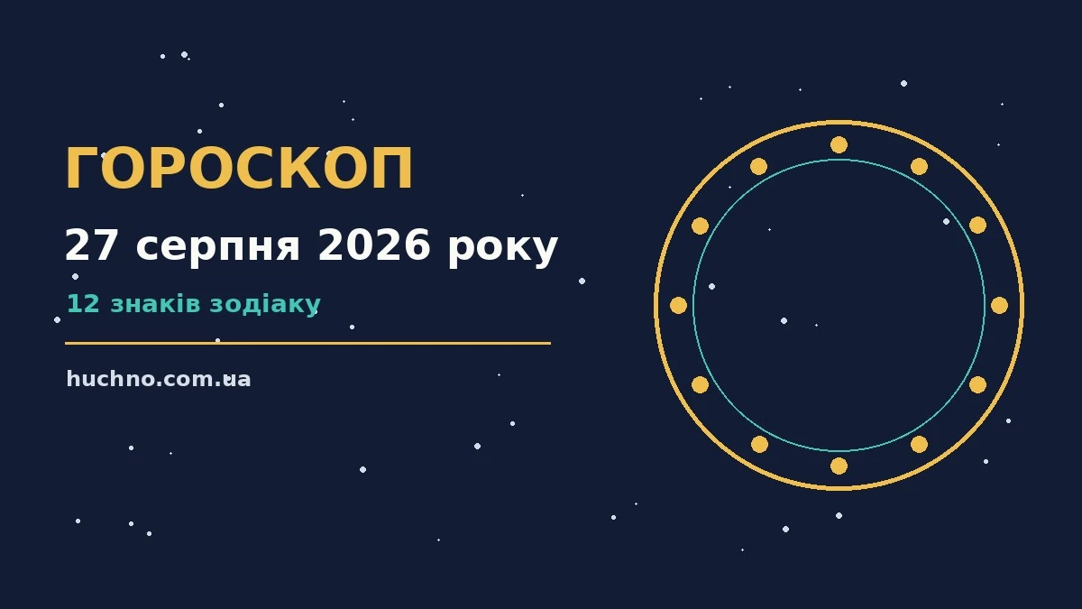 Гороскоп на 27 серпня 2026 року: орієнтири для кожного знака для планів і важливих справ