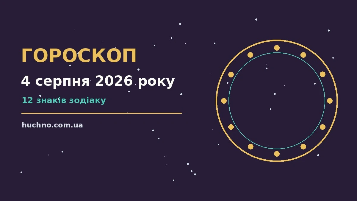 Зоряне небо над столом із нотатником і планом справ на 4 серпня 2026 року