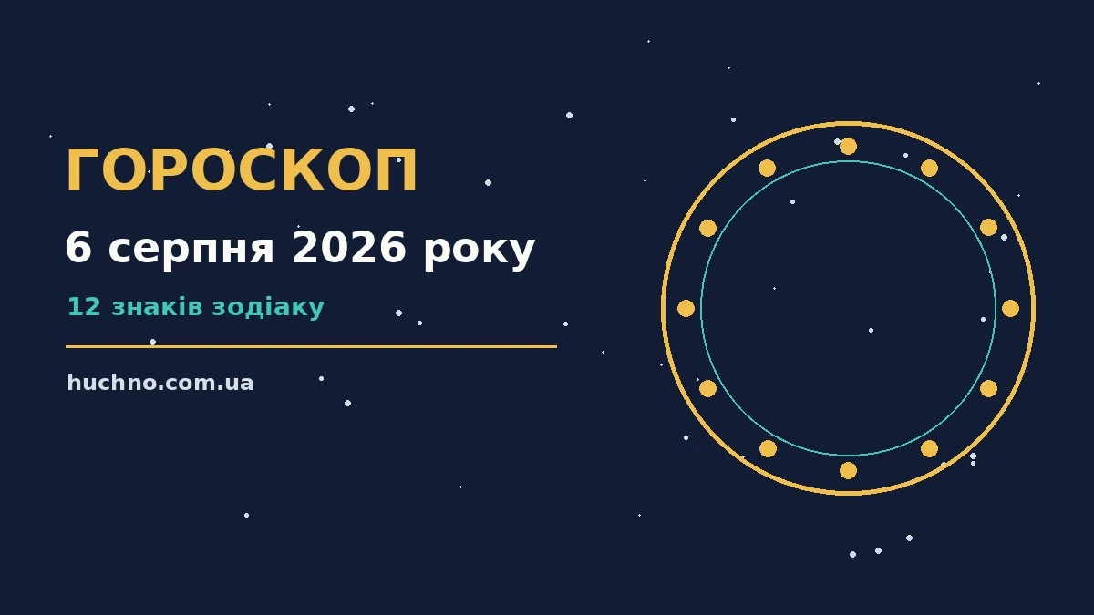 Зіркова підбірка гороскопу на 6 серпня 2026 року