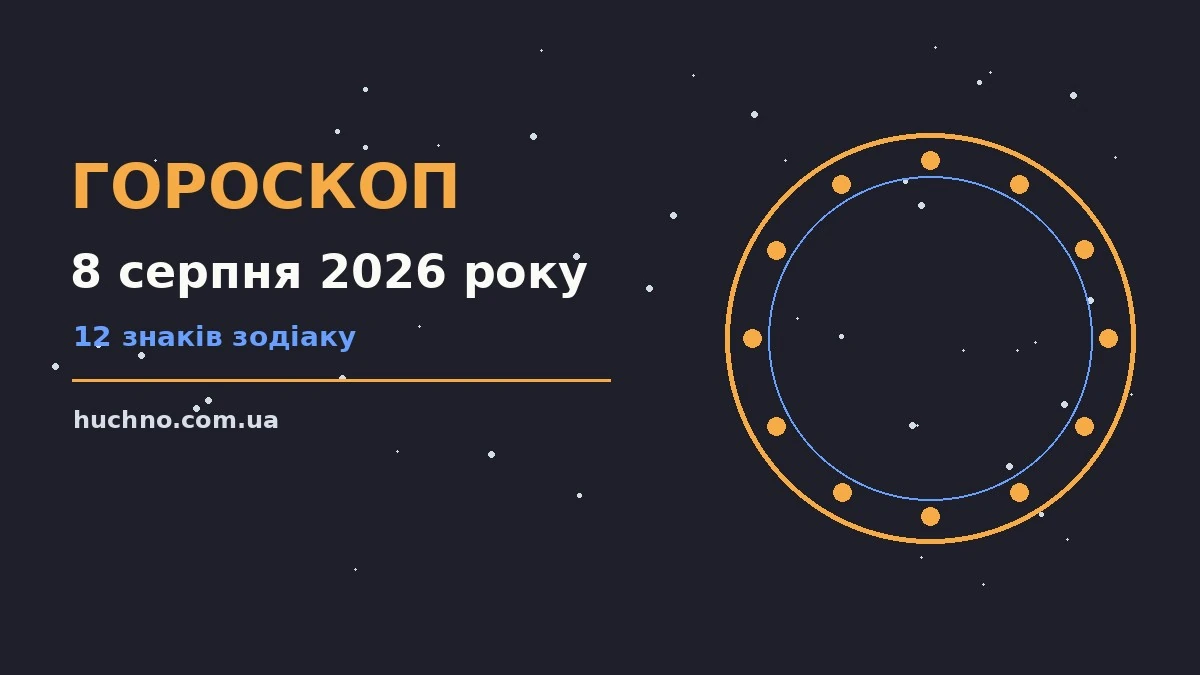 Астрологічний гороскоп на 8 серпня 2026 року — орієнтири дня для всіх знаків зодіаку