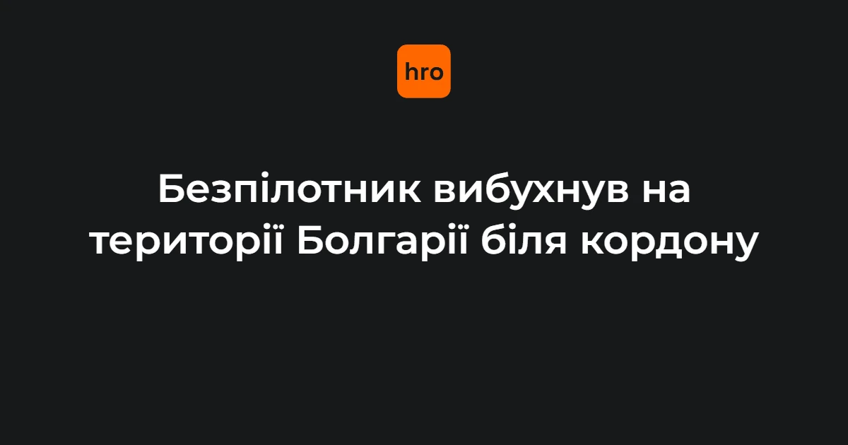 Чорний дим після вибуху безпілотника в соняшниковому полі біля колишнього пункту пропуску «Кардам»