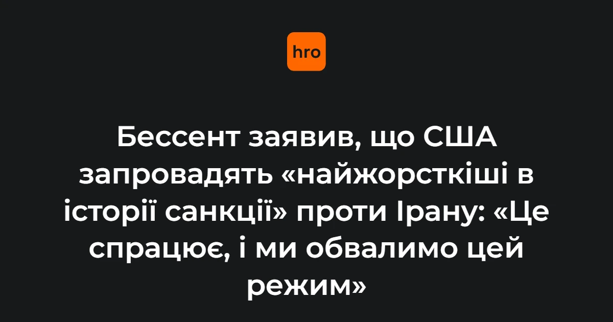 США 24 серпня оприлюднять деталі нового пакету санкцій проти Ірану