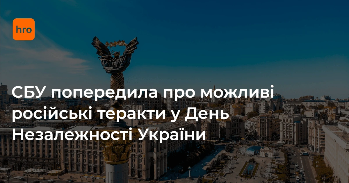 СБУ окреслила обов’язкові дії українців у період 21–24 серпня