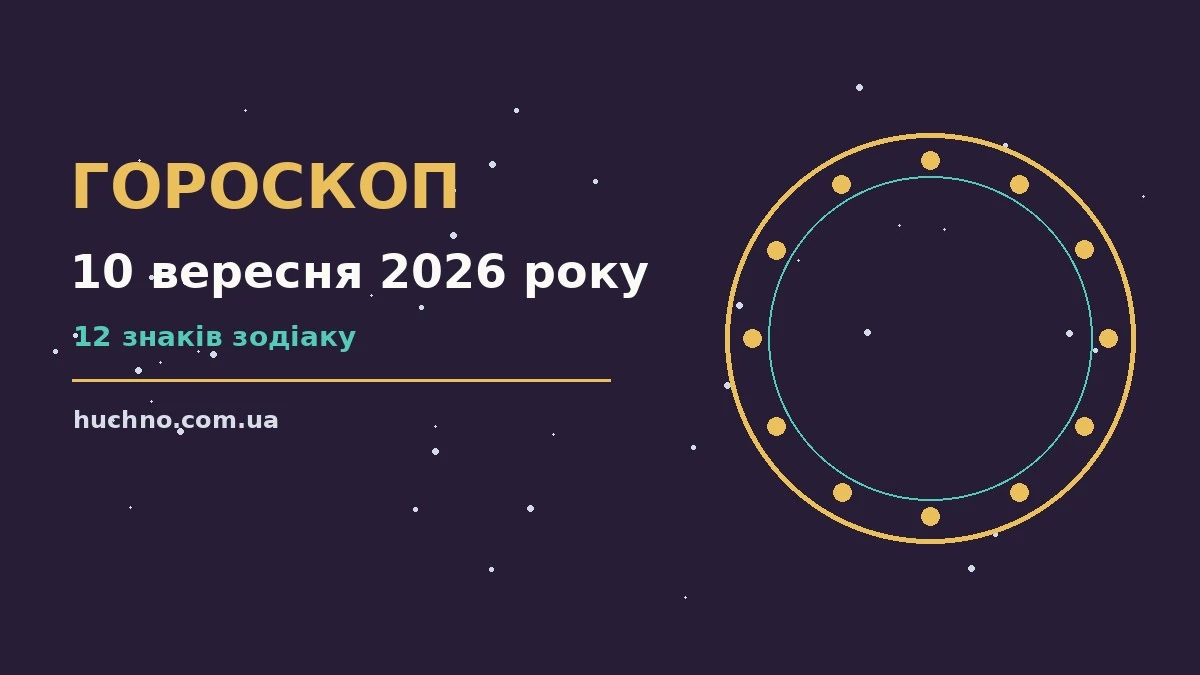 Гороскоп на 10 вересня 2026 року: орієнтири для кожного знака для планів і важливих справ