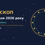 Астрологічний гороскоп на 2 вересня 2026 року