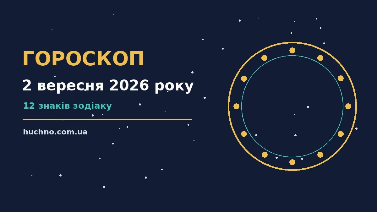 Гороскоп на 2 вересня 2026 року: орієнтири для кожного знака для планів і важливих справ