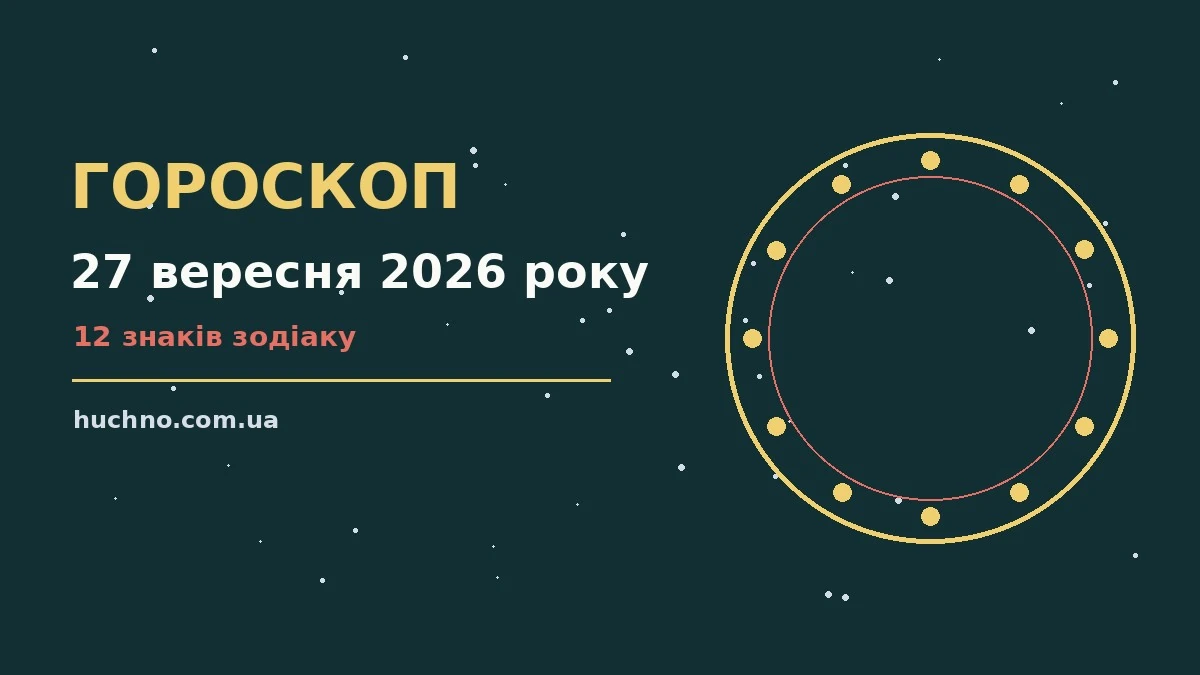 Гороскоп на 27 вересня 2026 року: орієнтири для кожного знака для планів і важливих справ