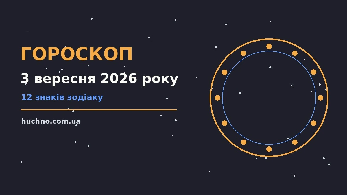 Зоряне небо у вечірніх відтінках як символ гороскопу на 3 вересня 2026 року