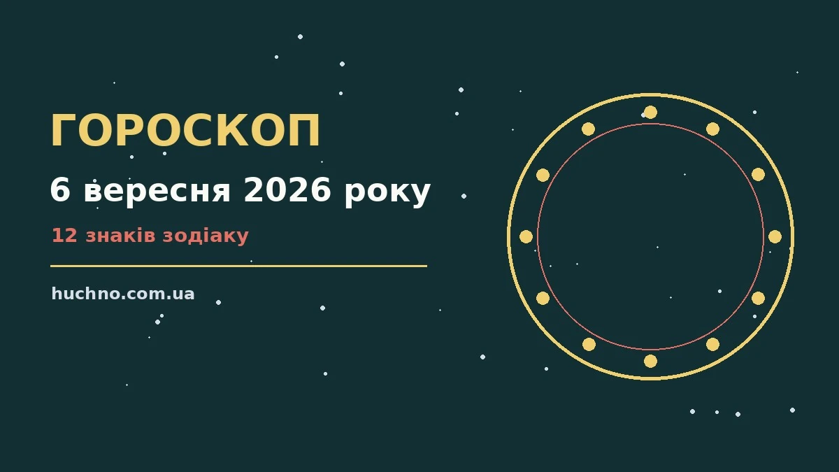 Гороскоп на 6 вересня 2026 року: орієнтири для кожного знака для планів і важливих справ