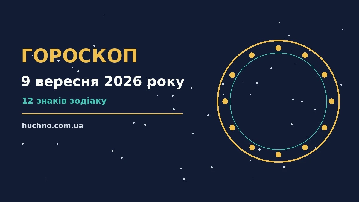 Гороскоп на 9 вересня 2026 року: орієнтири для кожного знака для планів і важливих справ