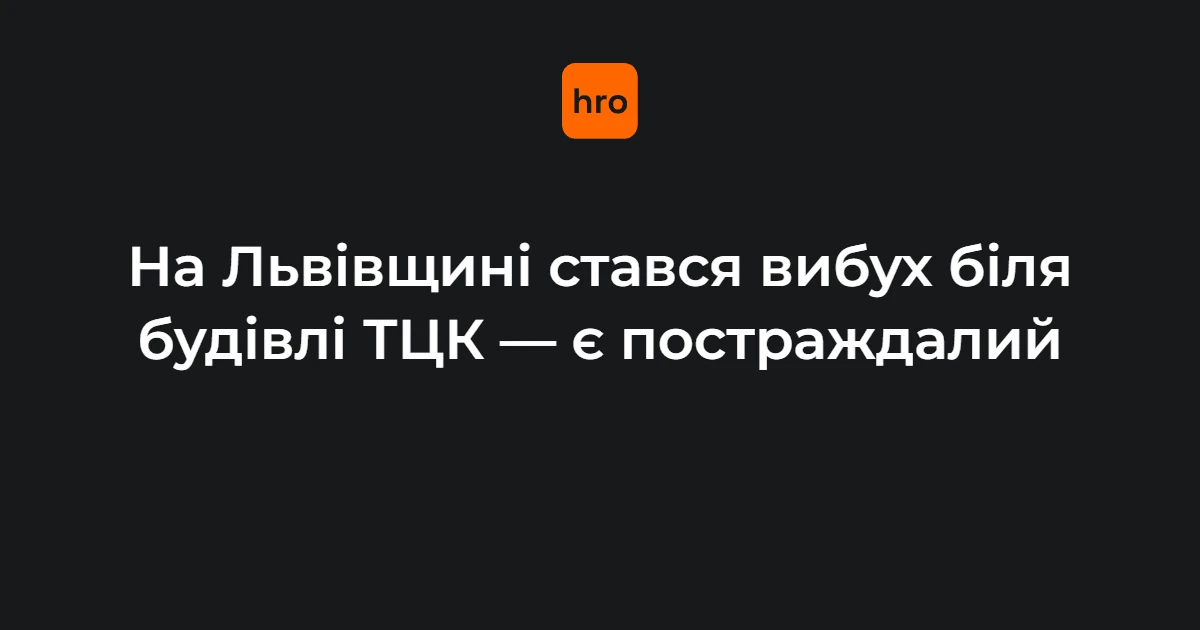 Вибух у Миколаєві на Львівщині: основні цифри, дати і рішення за 17 вересня