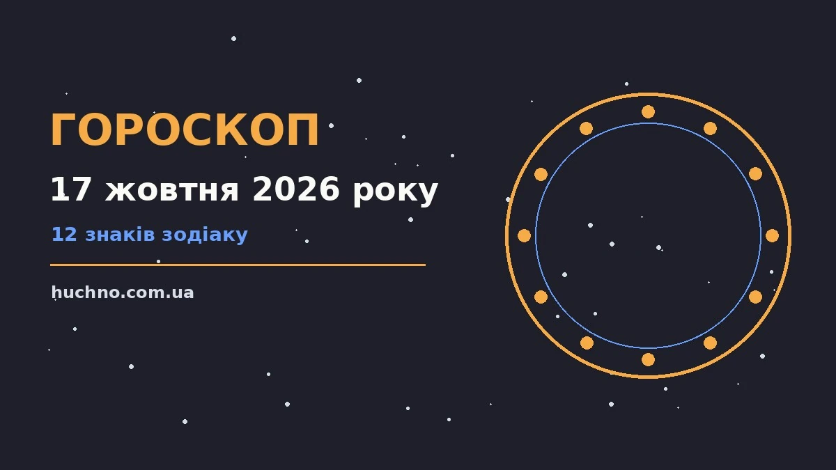 Зоряна ніч над містом як символ суботнього гороскопу на 17 жовтня 2026 року