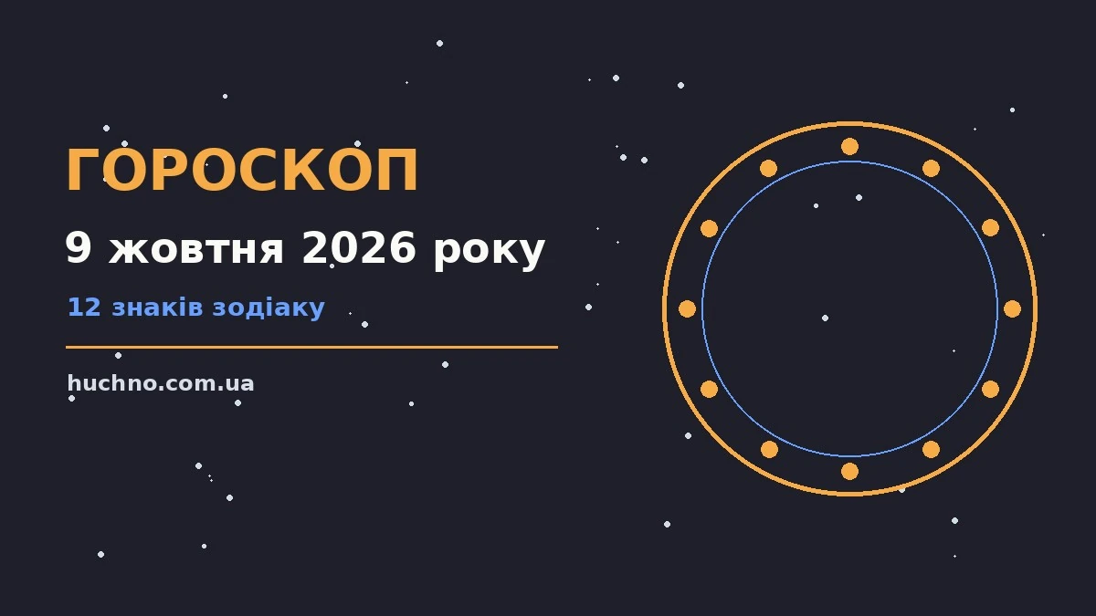 Гороскоп на 9 жовтня 2026 року: орієнтири для кожного знака для планів і важливих справ