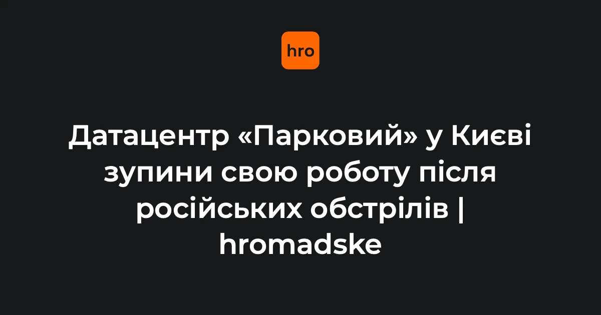 Удар по цифровій інфраструктурі: чому зупинка Паркового — частина ширшої кампанії