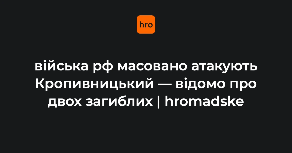Наслідки масованої атаки РФ на Кропивницький 14 жовтня: двоє загиблих