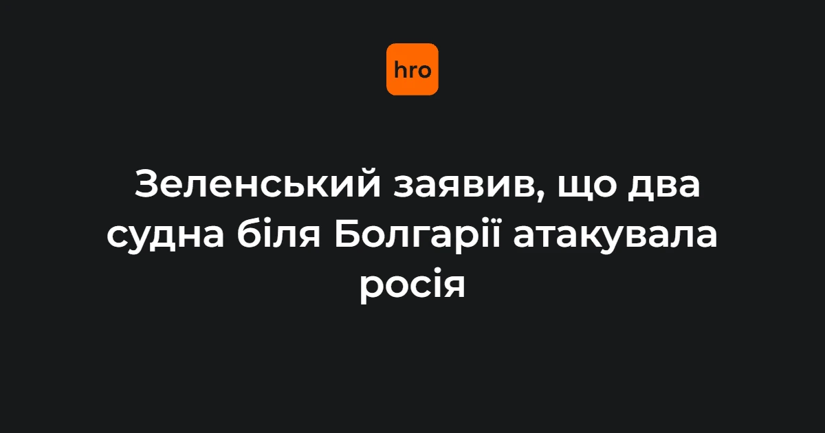 Зеленський повідомив про загиблих біля Болгарії і закликав партнерів посилити захист моря